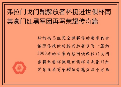弗拉门戈问鼎解放者杯挺进世俱杯南美豪门红黑军团再写荣耀传奇篇