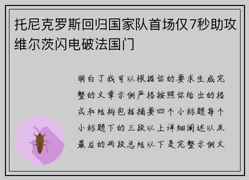 托尼克罗斯回归国家队首场仅7秒助攻维尔茨闪电破法国门