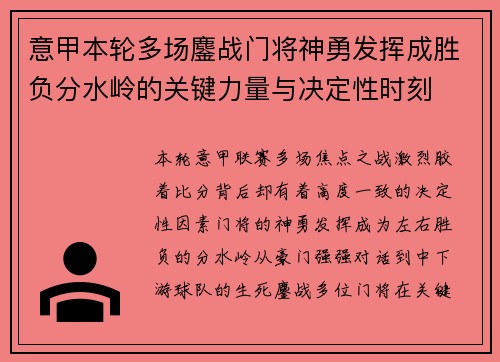 意甲本轮多场鏖战门将神勇发挥成胜负分水岭的关键力量与决定性时刻