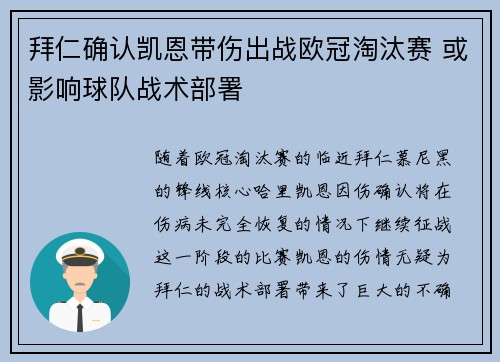 拜仁确认凯恩带伤出战欧冠淘汰赛 或影响球队战术部署