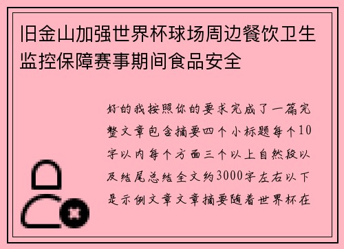 旧金山加强世界杯球场周边餐饮卫生监控保障赛事期间食品安全