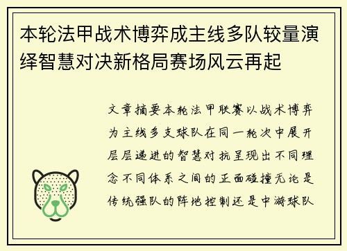 本轮法甲战术博弈成主线多队较量演绎智慧对决新格局赛场风云再起