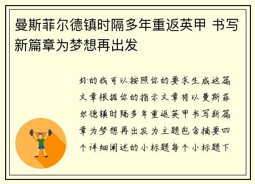 曼斯菲尔德镇时隔多年重返英甲 书写新篇章为梦想再出发