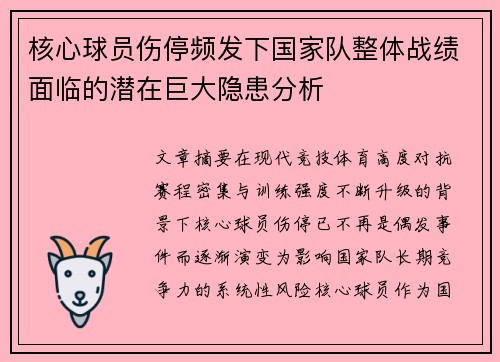核心球员伤停频发下国家队整体战绩面临的潜在巨大隐患分析