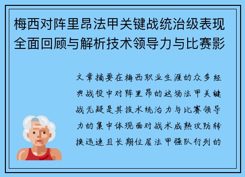 梅西对阵里昂法甲关键战统治级表现全面回顾与解析技术领导力与比赛影响力