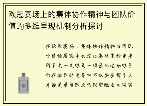 欧冠赛场上的集体协作精神与团队价值的多维呈现机制分析探讨