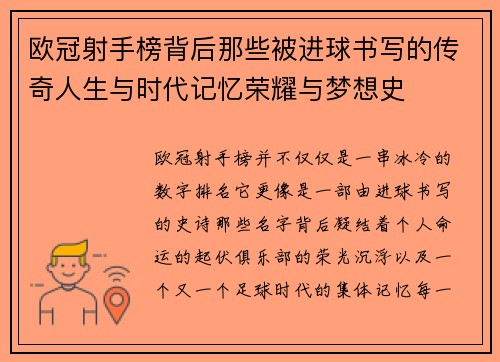 欧冠射手榜背后那些被进球书写的传奇人生与时代记忆荣耀与梦想史