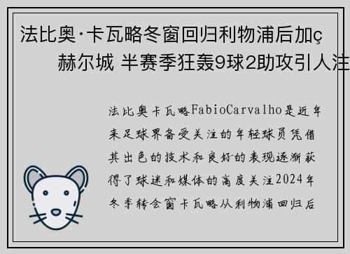 法比奥·卡瓦略冬窗回归利物浦后加盟赫尔城 半赛季狂轰9球2助攻引人注目