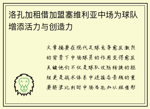 洛孔加租借加盟塞维利亚中场为球队增添活力与创造力