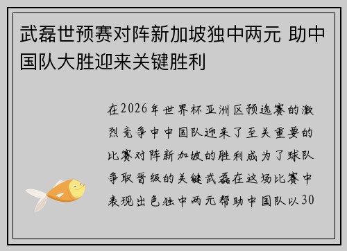 武磊世预赛对阵新加坡独中两元 助中国队大胜迎来关键胜利