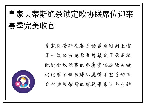 皇家贝蒂斯绝杀锁定欧协联席位迎来赛季完美收官