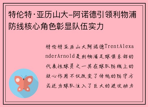 特伦特·亚历山大-阿诺德引领利物浦防线核心角色彰显队伍实力
