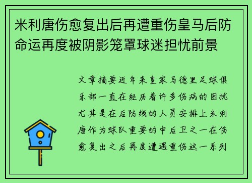 米利唐伤愈复出后再遭重伤皇马后防命运再度被阴影笼罩球迷担忧前景