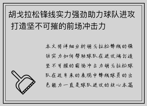 胡戈拉松锋线实力强劲助力球队进攻 打造坚不可摧的前场冲击力