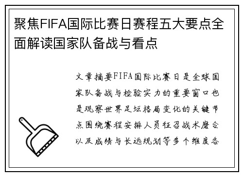 聚焦FIFA国际比赛日赛程五大要点全面解读国家队备战与看点