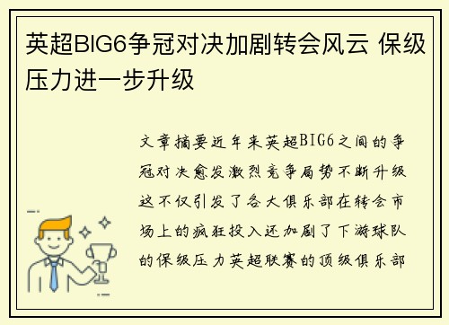 英超BIG6争冠对决加剧转会风云 保级压力进一步升级