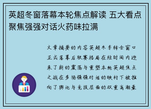 英超冬窗落幕本轮焦点解读 五大看点聚焦强强对话火药味拉满