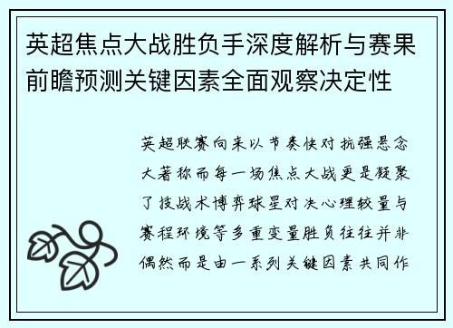 英超焦点大战胜负手深度解析与赛果前瞻预测关键因素全面观察决定性