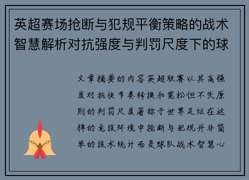 英超赛场抢断与犯规平衡策略的战术智慧解析对抗强度与判罚尺度下的球队博弈