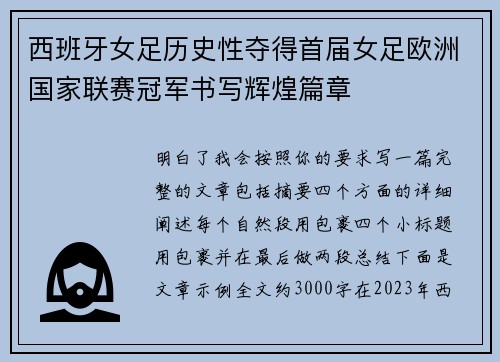 西班牙女足历史性夺得首届女足欧洲国家联赛冠军书写辉煌篇章