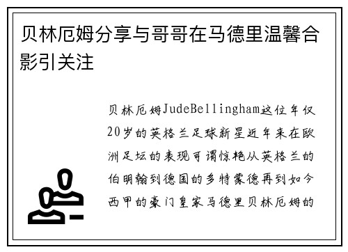 贝林厄姆分享与哥哥在马德里温馨合影引关注