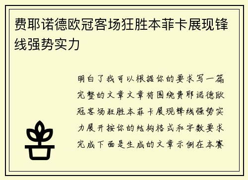 费耶诺德欧冠客场狂胜本菲卡展现锋线强势实力