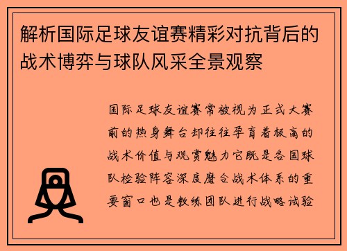 解析国际足球友谊赛精彩对抗背后的战术博弈与球队风采全景观察
