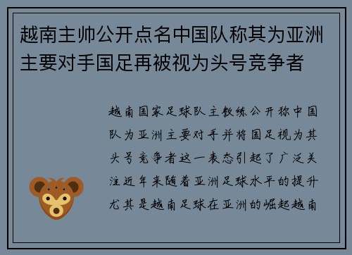 越南主帅公开点名中国队称其为亚洲主要对手国足再被视为头号竞争者