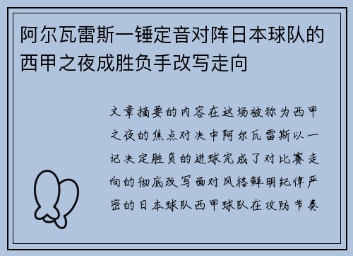 阿尔瓦雷斯一锤定音对阵日本球队的西甲之夜成胜负手改写走向