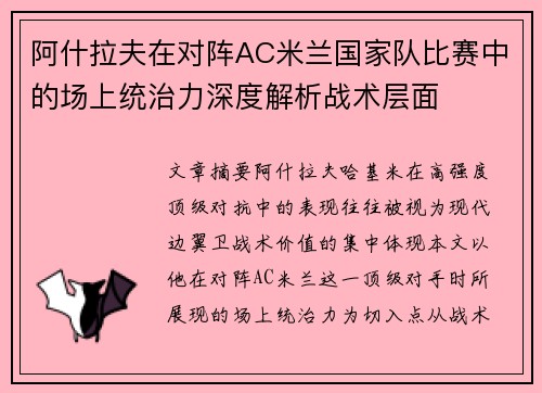 阿什拉夫在对阵AC米兰国家队比赛中的场上统治力深度解析战术层面