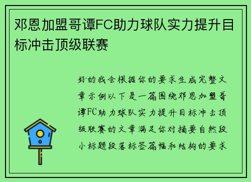 邓恩加盟哥谭FC助力球队实力提升目标冲击顶级联赛