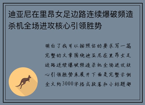 迪亚尼在里昂女足边路连续爆破频造杀机全场进攻核心引领胜势