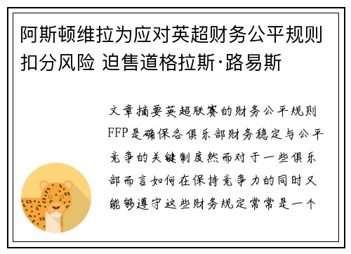 阿斯顿维拉为应对英超财务公平规则扣分风险 迫售道格拉斯·路易斯