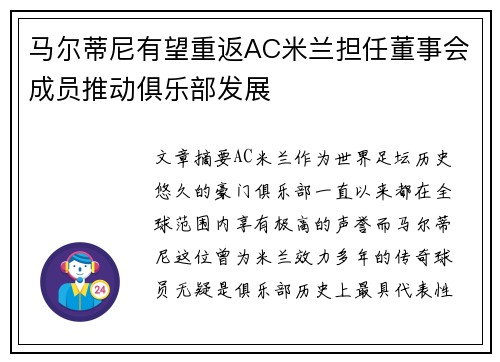 马尔蒂尼有望重返AC米兰担任董事会成员推动俱乐部发展