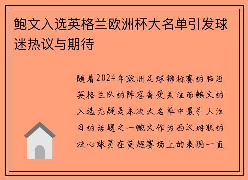 鲍文入选英格兰欧洲杯大名单引发球迷热议与期待