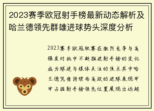 2023赛季欧冠射手榜最新动态解析及哈兰德领先群雄进球势头深度分析