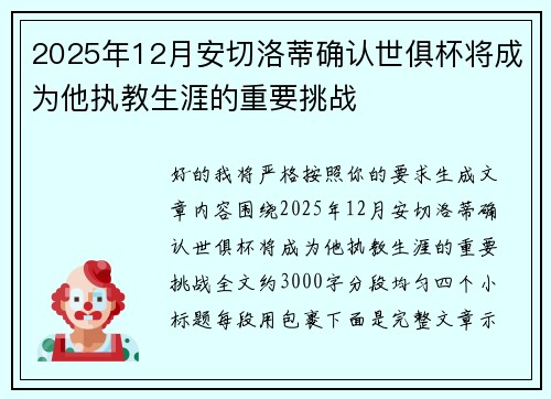 2025年12月安切洛蒂确认世俱杯将成为他执教生涯的重要挑战
