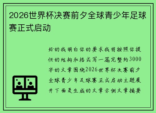 2026世界杯决赛前夕全球青少年足球赛正式启动