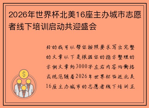 2026年世界杯北美16座主办城市志愿者线下培训启动共迎盛会