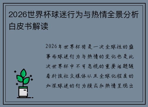 2026世界杯球迷行为与热情全景分析白皮书解读