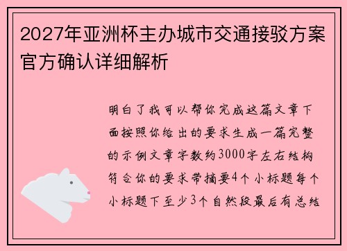 2027年亚洲杯主办城市交通接驳方案官方确认详细解析