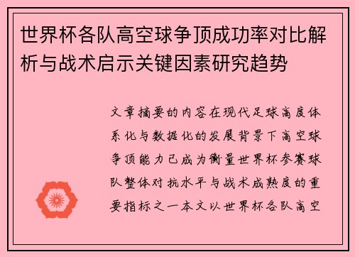 世界杯各队高空球争顶成功率对比解析与战术启示关键因素研究趋势