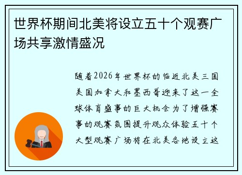 世界杯期间北美将设立五十个观赛广场共享激情盛况