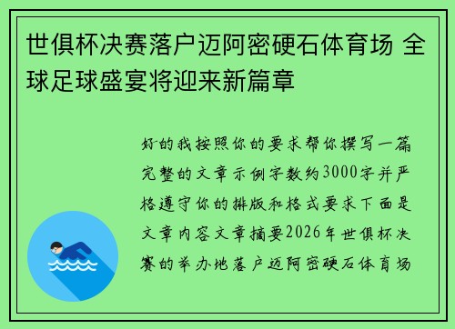世俱杯决赛落户迈阿密硬石体育场 全球足球盛宴将迎来新篇章