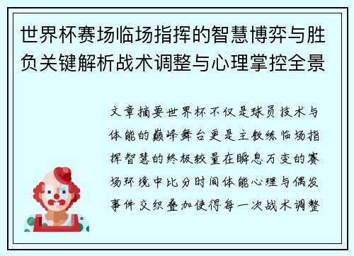 世界杯赛场临场指挥的智慧博弈与胜负关键解析战术调整与心理掌控全景剖析