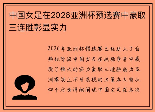 中国女足在2026亚洲杯预选赛中豪取三连胜彰显实力