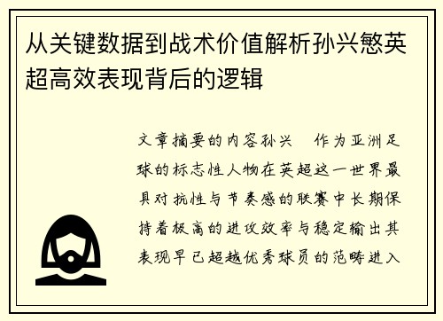 从关键数据到战术价值解析孙兴慜英超高效表现背后的逻辑