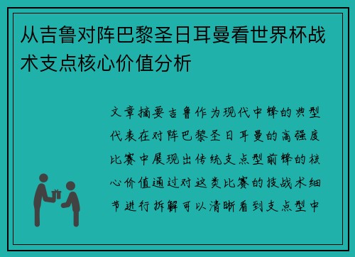 从吉鲁对阵巴黎圣日耳曼看世界杯战术支点核心价值分析
