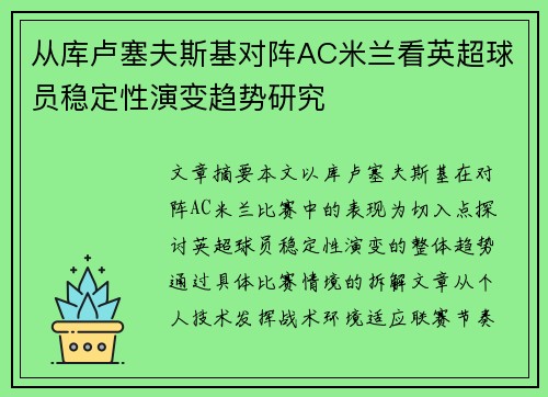 从库卢塞夫斯基对阵AC米兰看英超球员稳定性演变趋势研究
