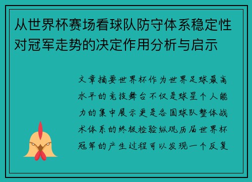 从世界杯赛场看球队防守体系稳定性对冠军走势的决定作用分析与启示